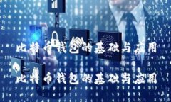 比特币钱包的基础与应用比特币钱包的基础与应