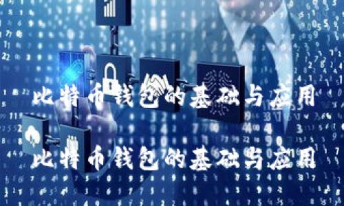 比特币钱包的基础与应用

比特币钱包的基础与应用