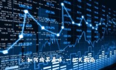 : 如何购买屎币：一站式指南