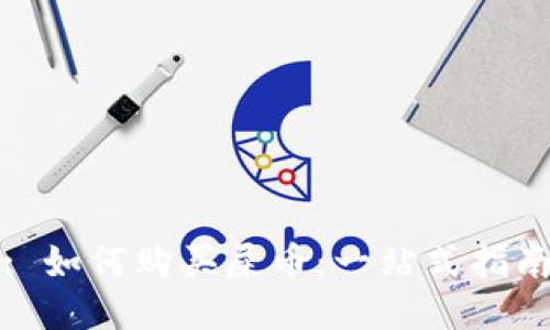 : 如何购买屎币：一站式指南