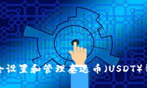 如何安全设置和管理泰达币（USDT）钱包密码