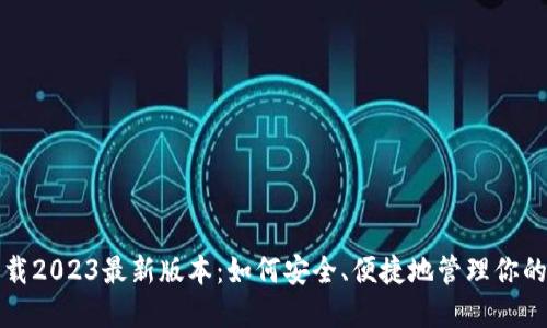 TP钱包下载2023最新版本：如何安全、便捷地管理你的数字资产