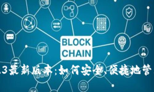 TP钱包下载2023最新版本：如何安全、便捷地管理你的数字资产