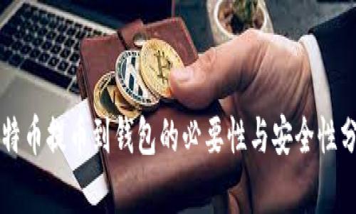 比特币提币到钱包的必要性与安全性分析