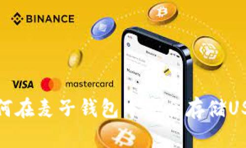 如何在麦子钱包中安全存储USDT