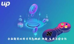 全面解析比特币钱包地址：理解、生成与安全性
