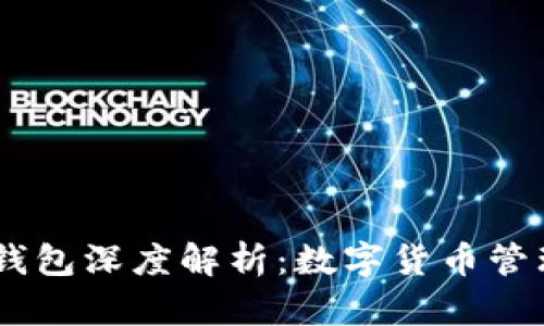 USDT子母钱包深度解析：数字货币管理的新选择