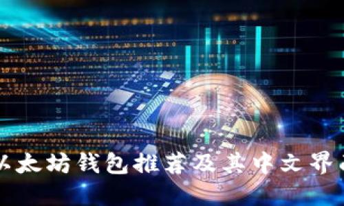 经典以太坊钱包推荐及其中文界面介绍