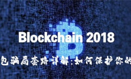 比特币钱包骗局套路详解：如何保护你的数字资产