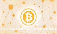 比特币钱包骗局套路详解：如何保护你的数字资