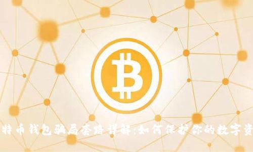 比特币钱包骗局套路详解：如何保护你的数字资产