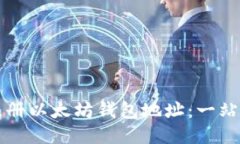 如何注册以太坊钱包地址：一站式指南
