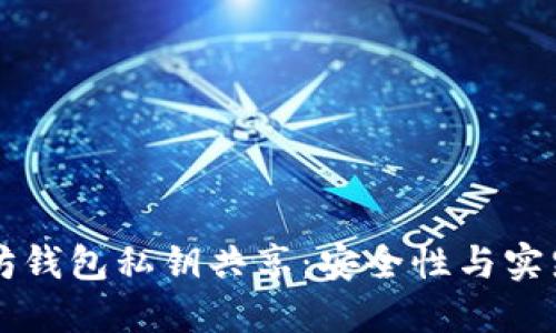 以太坊钱包私钥共享：安全性与实践指南