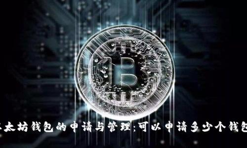 以太坊钱包的申请与管理：可以申请多少个钱包？