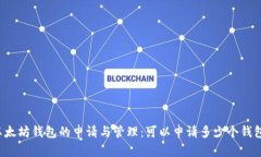 以太坊钱包的申请与管理：可以申请多少个钱包