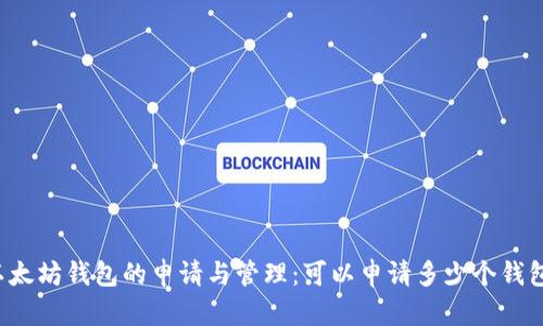 以太坊钱包的申请与管理：可以申请多少个钱包？