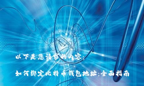 以下是您请求的内容：

如何绑定比特币钱包地址：全面指南