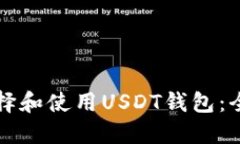 如何选择和使用USDT钱包：全面指南