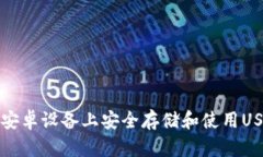 如何在安卓设备上安全存储和使用USDT钱包