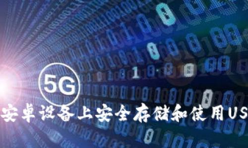 如何在安卓设备上安全存储和使用USDT钱包