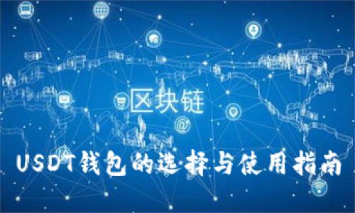 USDT钱包的选择与使用指南