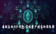 有利息的XRP钱包：实现资产增值的新选择