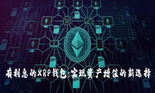 有利息的XRP钱包：实现资产增值的新选择