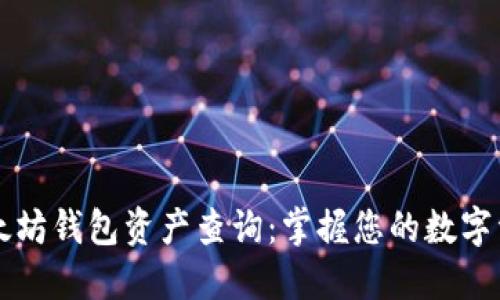 以太坊钱包资产查询：掌握您的数字资产