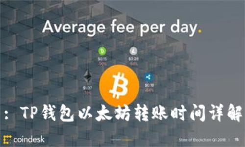 : TP钱包以太坊转账时间详解