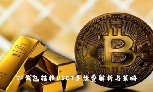 TP钱包转换USDT手续费解析与策略