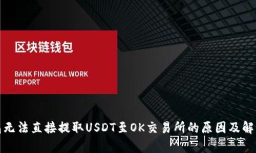 tp钱包无法直接提取USDT至OK交易所的原因及解决方案