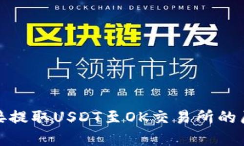 tp钱包无法直接提取USDT至OK交易所的原因及解决方案