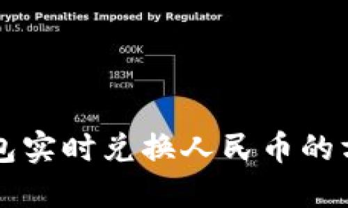 以太坊钱包实时兑换人民币的方法和技巧