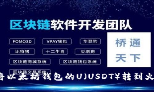  如何将以太坊钱包的U（USDT）转到火币钱包