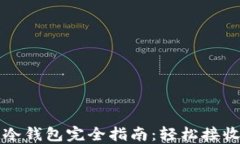比特派冷钱包完全指南：轻松接收以太坊