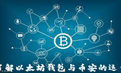 
深入了解以太坊钱包与币安的运作机制