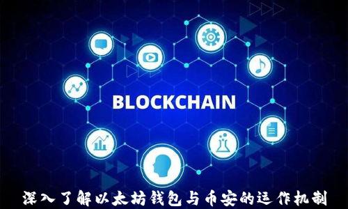 
深入了解以太坊钱包与币安的运作机制