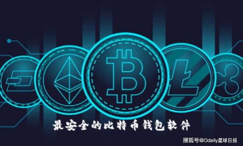 最安全的比特币钱包软件
