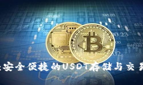 公鹿钱包：安全便捷的USDT存储与交易解决方案