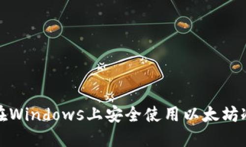 如何在Windows上安全使用以太坊冷钱包
