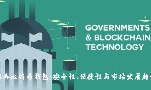 瑞典比特币钱包：安全性、便捷性与市场发展趋势