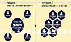 支持Solana区块链的钱包推荐及使用指南