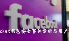 TokenPocket钱包安全事件分析与用户防范措施