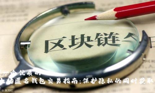 思考一个优质的  
 以太坊匿名钱包交易指南：保护隐私的同时获取收益