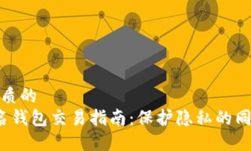 思考一个优质的  
 以太坊匿名钱包交易指南：保护隐私的同时获取收益