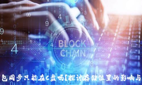   
狗狗币钱包同步只能在C盘吗？探讨存储位置的影响与解决方案
