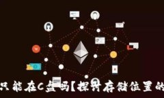   狗狗币钱包同步只能在C盘吗？探讨存储位置的
