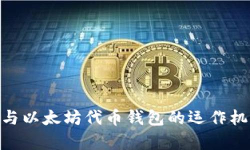 深入探讨 ETH 与以太坊代币钱包的运作机制及其应用前景