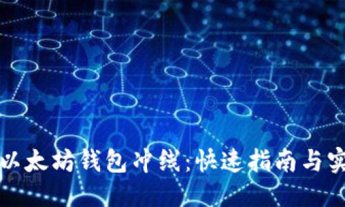 思考  
如何给以太坊钱包冲线：快速指南与实用技巧
