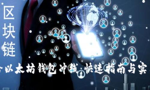 思考  
如何给以太坊钱包冲线：快速指南与实用技巧
